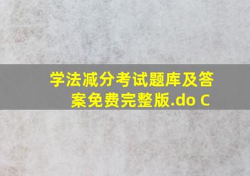 学法减分考试题库及答案免费完整版.do C